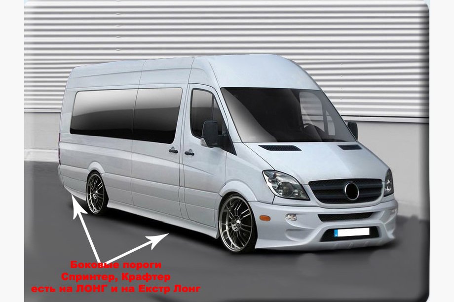 Volkswagen Crafter 2006–2016 Boční prahy Sport (k lakování) Dlouhý rozvor (L3) Fotografie 3